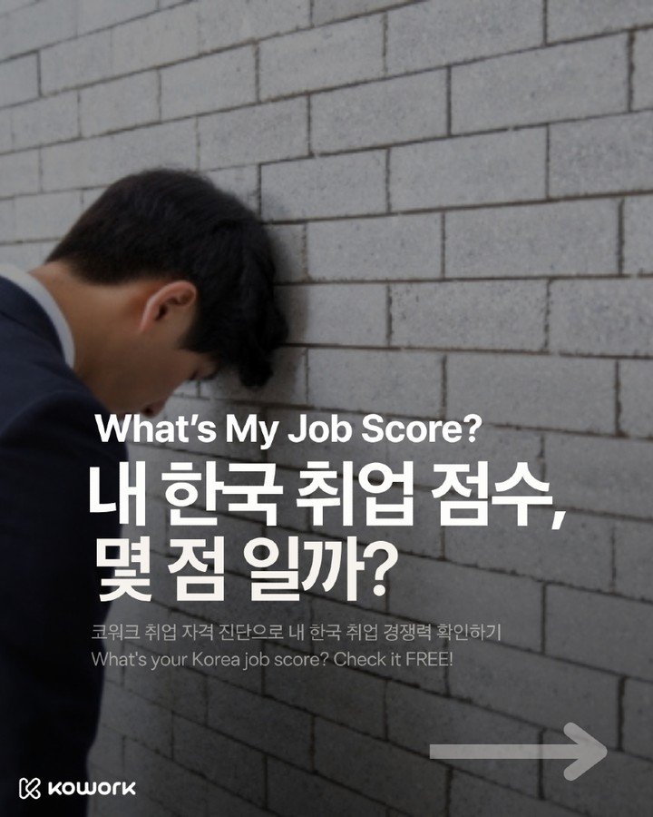 kowork_official 게시물 이미지: 한국 취업, 나 지금 몇 점이지? 🤔
한국에서 일하고 싶은데 어디서부터 시작해야...