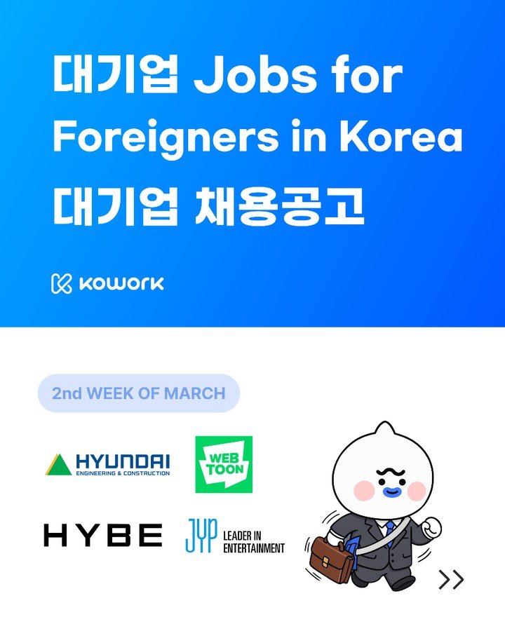 Photo by KOWORK 코워크 on March 10, 2026. May be an image of text that says '대기업 Jobs for Foreigners in Korea 대기업 채용공고 cc kowork 2nd WEEK OF MARCH HYUNDAI ENGINEERING &CONSTAUCTION WEB TOON HYBE yp LEADER IN ENTERTAINMENT >>'.