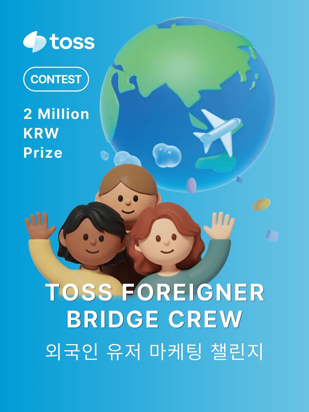 Photo by KOWORK 코워크 on March 25, 2026. May be an image of poster, card and text that says 'toss toss CONTEST 2 Million KRW Prize TOSS FOREIGNER BRIDGE CREW 외국인 유저 마케팅 챌린지'.
