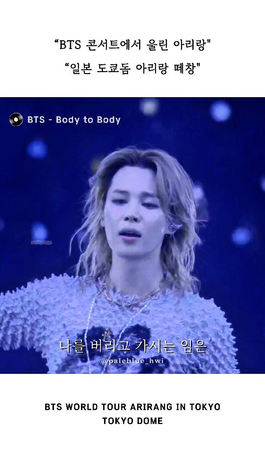 kpop_arena1 게시물 이미지: BTS가 만든 기적 "도쿄돔 아리랑 떼창” 💜

#bts #방탄소년단 #떼창 ...