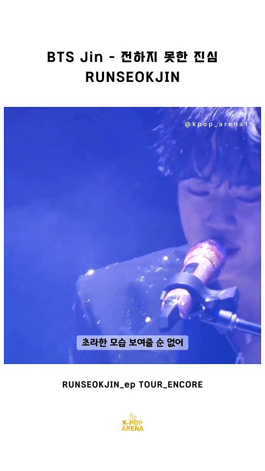 kpop_arena1 게시물 이미지: BTS Jin - 전하지 못한 진심

#bts #btsarmy #방탄 #방탄소년단...