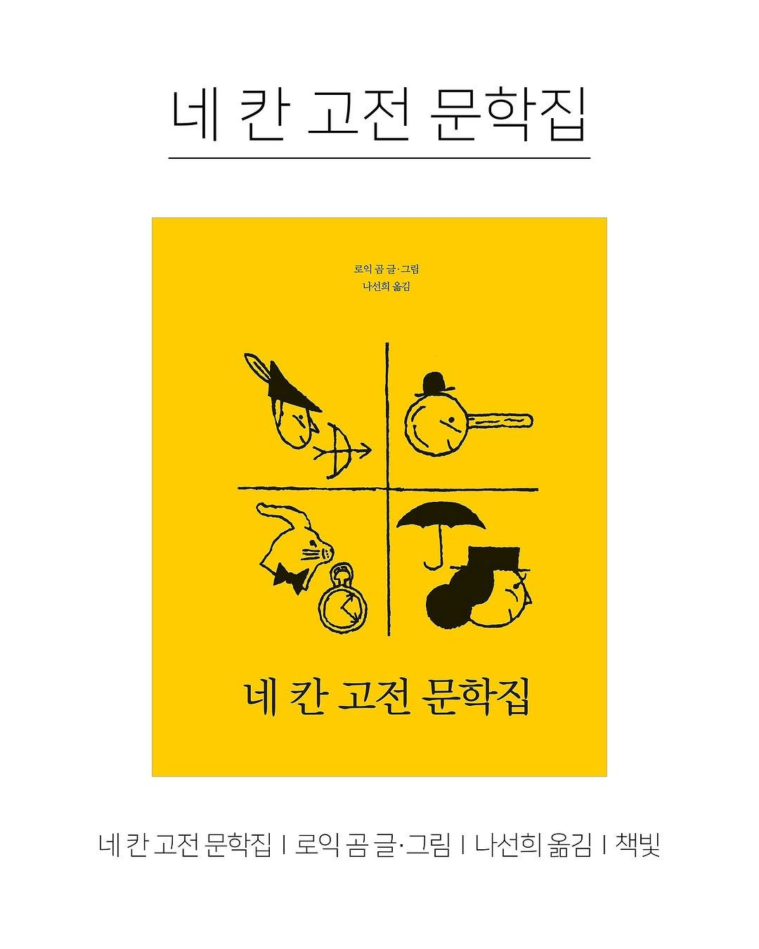 Photo shared by 한국그림책출판협회 on September 11, 2025 tagging @chaekbit. May be an illustration of ‎poster and ‎text that says '‎네 칸 고전 문학집 보의곰균·그램 ב- 一品 보약곰 규급 나선쇠올길 옮길 나선의 ॐ্নীন ជនូច្ 네간고전 네칸 칸 고전 문학집 네칸고전문학집| 네칸 네 칸 고전 문학집 로익 곰 글· ·그림 나선희 나선희울김| 옮김 책빛‎'‎‎.