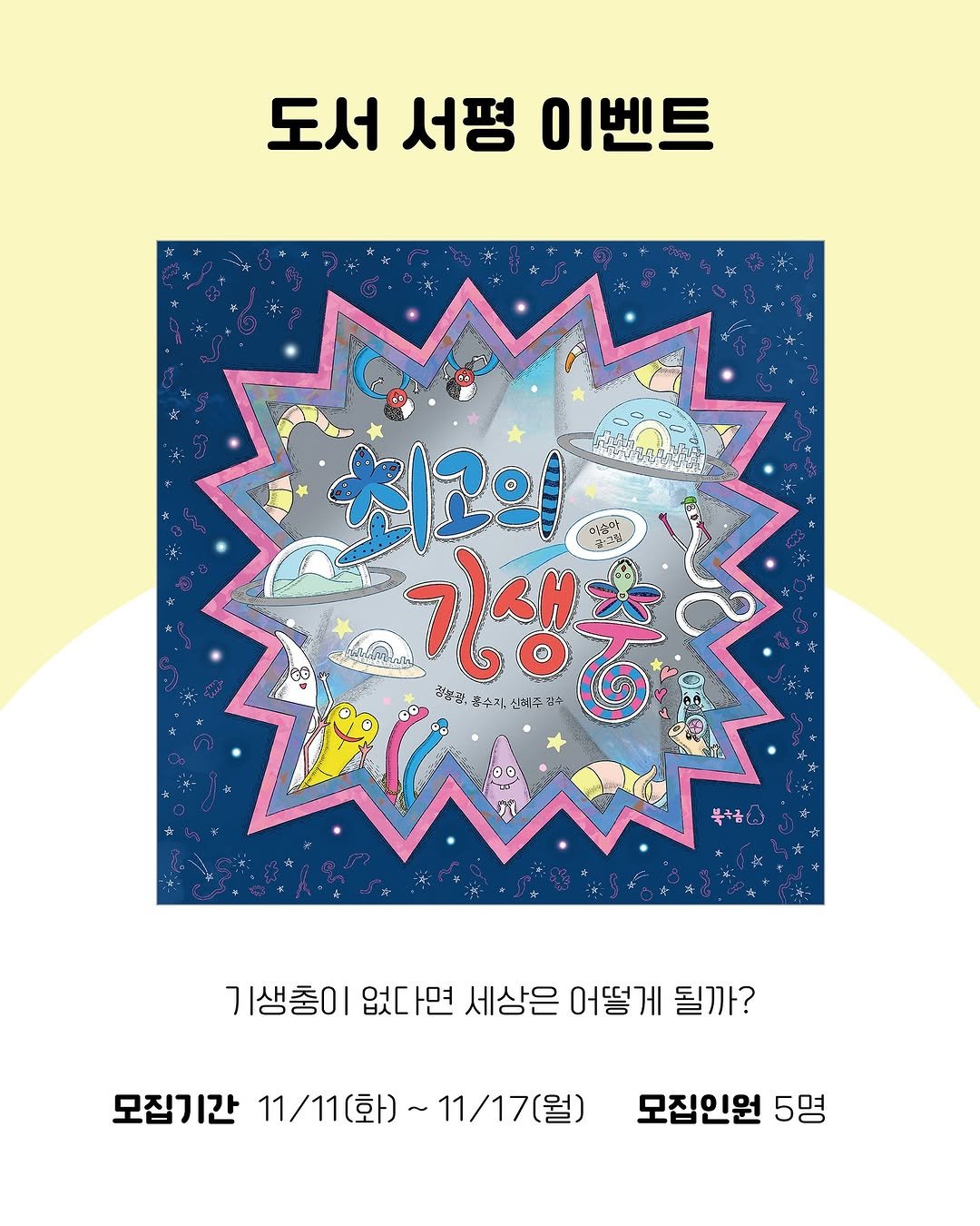 Photo shared by 한국그림책출판협회 on November 10, 2025 tagging @bookgoodcome. May be an illustration of magazine, book, poster and text that says '도서 서평 이벤트 최고의 မမလ 김생 ኒርም እገዜልን 신허주 합수춤,독수지신허주갑5 ば会 ラン 동수지, 기생춤이 없다면 세상은 어떻게 될까? 모집기간 11/11(화)~11/17(월) 11/17(월) 11/11(화) 모집인원 5명'.