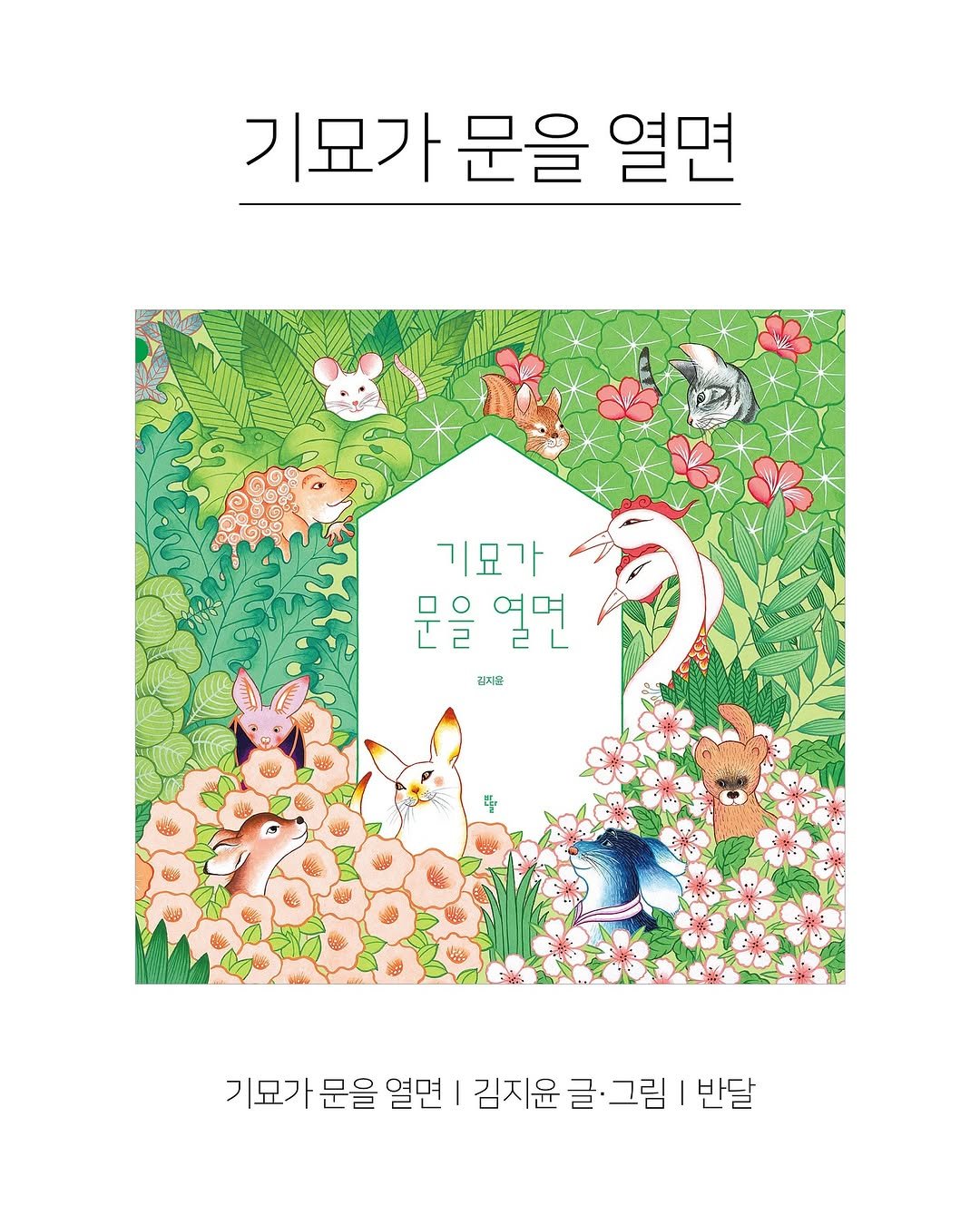 Photo shared by 한국그림책출판협회 on November 05, 2025 tagging @kinderland_bandal. May be an illustration of poster and text that says '기묘가 문을 열면 기묘가 문을 얼면 김지프 기묘가 문을 열면 I 김지윤 김지윤글·그림 글 그림ㅣ 반달'.