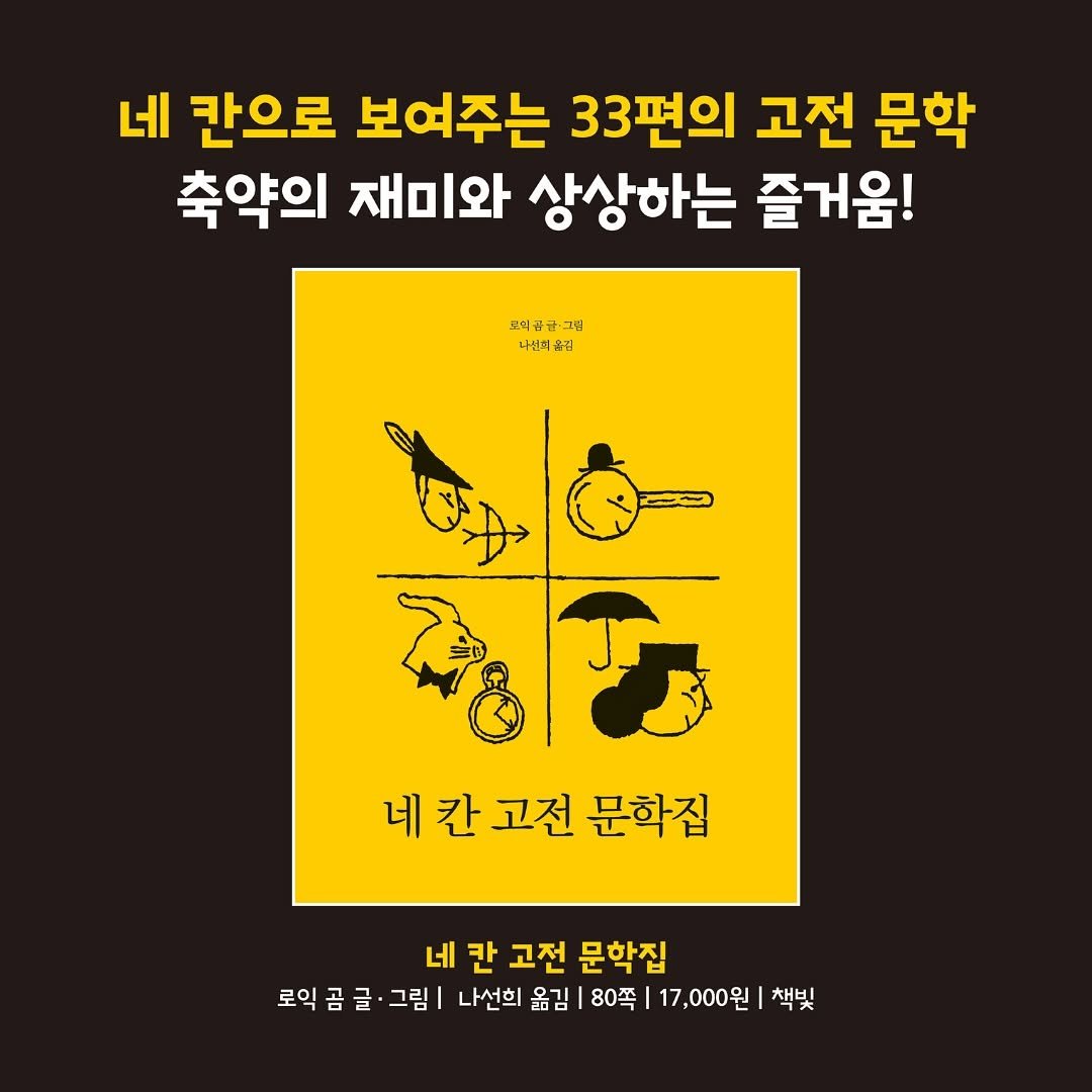 Photo shared by 한국그림책출판협회 on September 11, 2025 tagging @chaekbit. May be an image of ‎poster, book and ‎text that says '‎네 칸으로 보여주는 33편의 고전 문학 축약의 재미와 상상하는 즐거움! 교익꾼급·그럽 교익폰 나연치올권 올림 سن 네 칸 고전 문학집 네 네란고전문학집 칸 고전 문학집 로익 곰글·그림 글 그림 나선희 옮김 80쪽| 17,000원 책빛‎'‎‎.