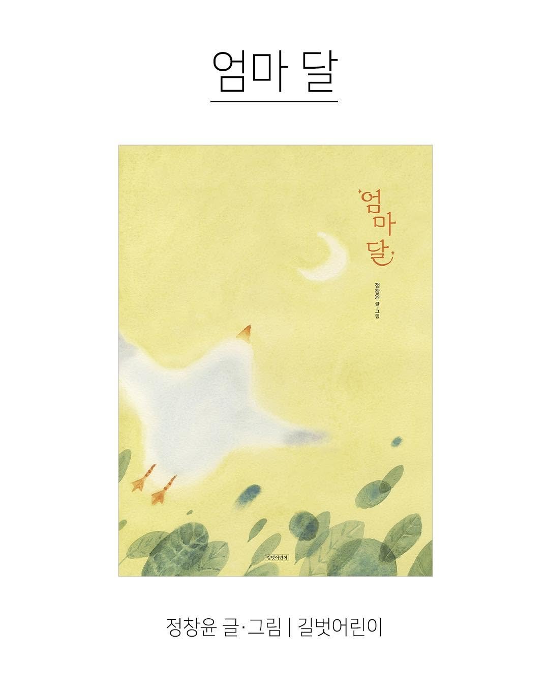 kpp_association 게시물 이미지: 『엄마 달』

엄마 달을 향한 아기 새의 용감한 모험과
경이로운 탄생의 비밀!

■...