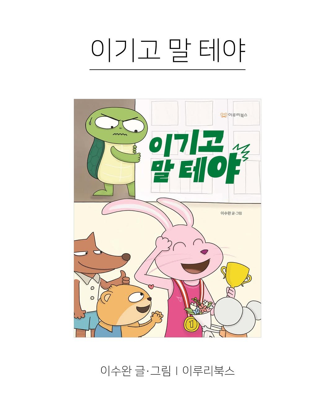 Photo shared by 한국그림책출판협회 on April 27, 2026 tagging @yrurybooks.p. May be an illustration of poster and text that says '이기고 말 테야 এ 오여부리부스 이기고 말테야 미수한ㅋ·그림 그림 미수의 이수완 이수완글·그림 글 그림 이루리북스'.