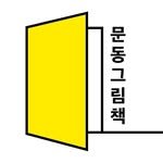 mundong_picturebook 프로필 사진