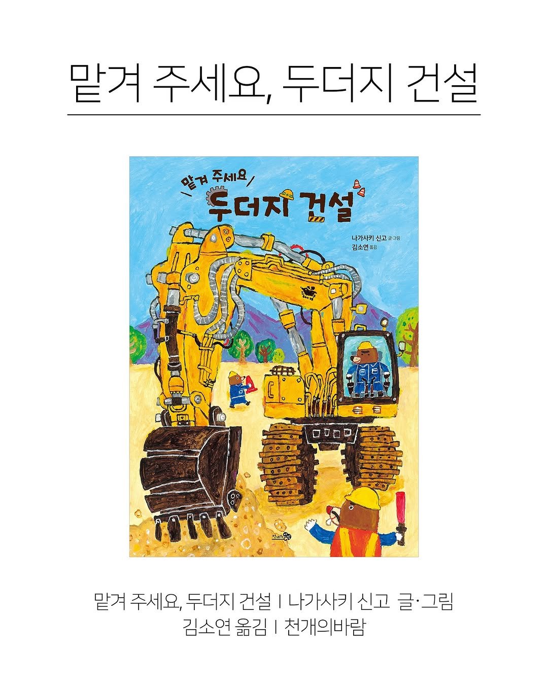 Photo shared by 한국그림책출판협회 on November 05, 2025 tagging @athousandhope. May be an illustration of poster and text that says '맡겨 주세요, 두더지 건설 많겨 주세요/ 두더지 투더지건설 걱설 나가사기 |시- 나기시기신고게 신고 립소면의 맡겨 주세요. 두더지 건설 I 나가사키 신고 글 그림 김소연 옮김 천개의바람'.