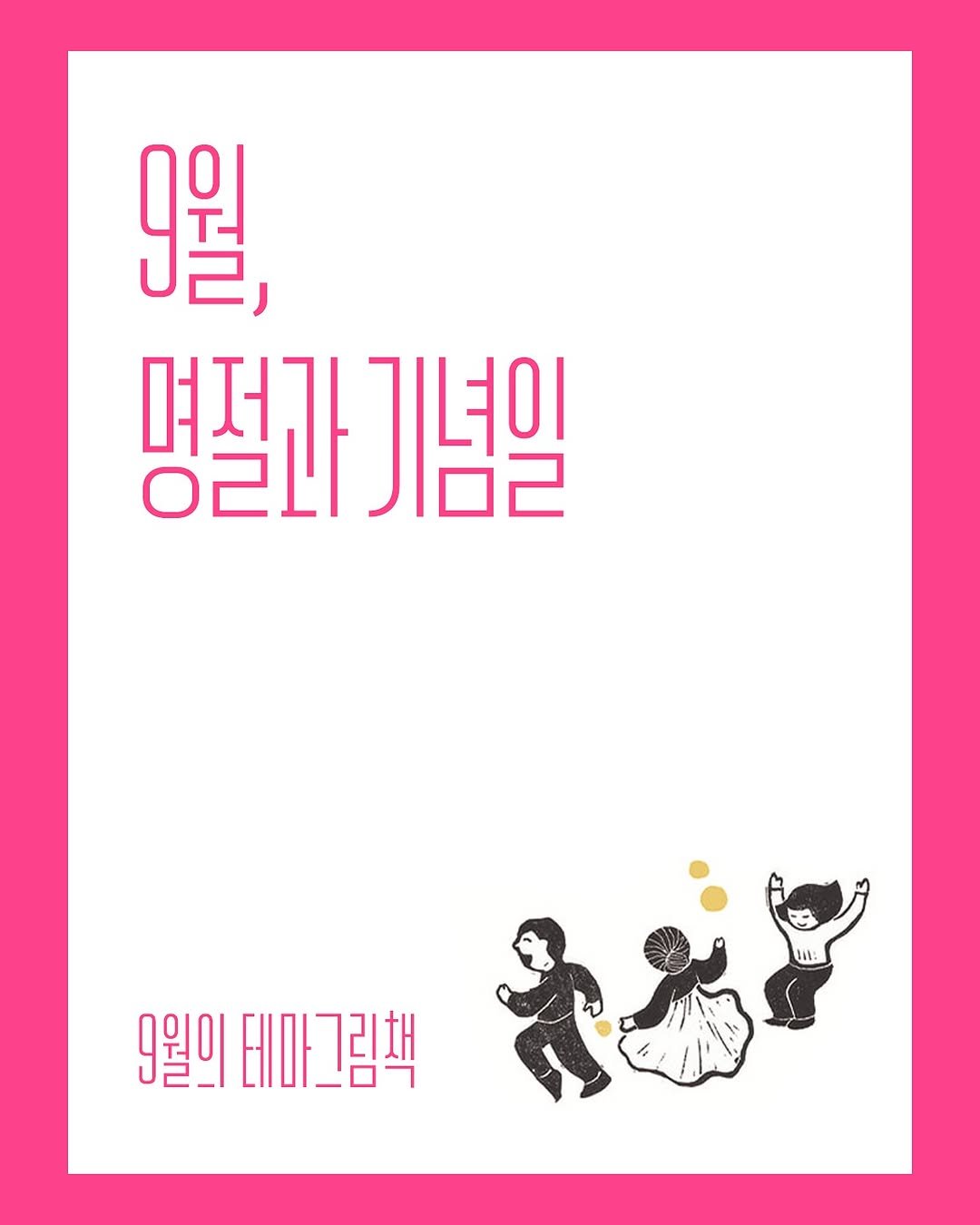 Photo by 한국그림책출판협회 on September 16, 2025. May be an illustration of poster, magazine and text that says '9월, 먹적과 명끝다 기념일 9월의 비마그림책'.