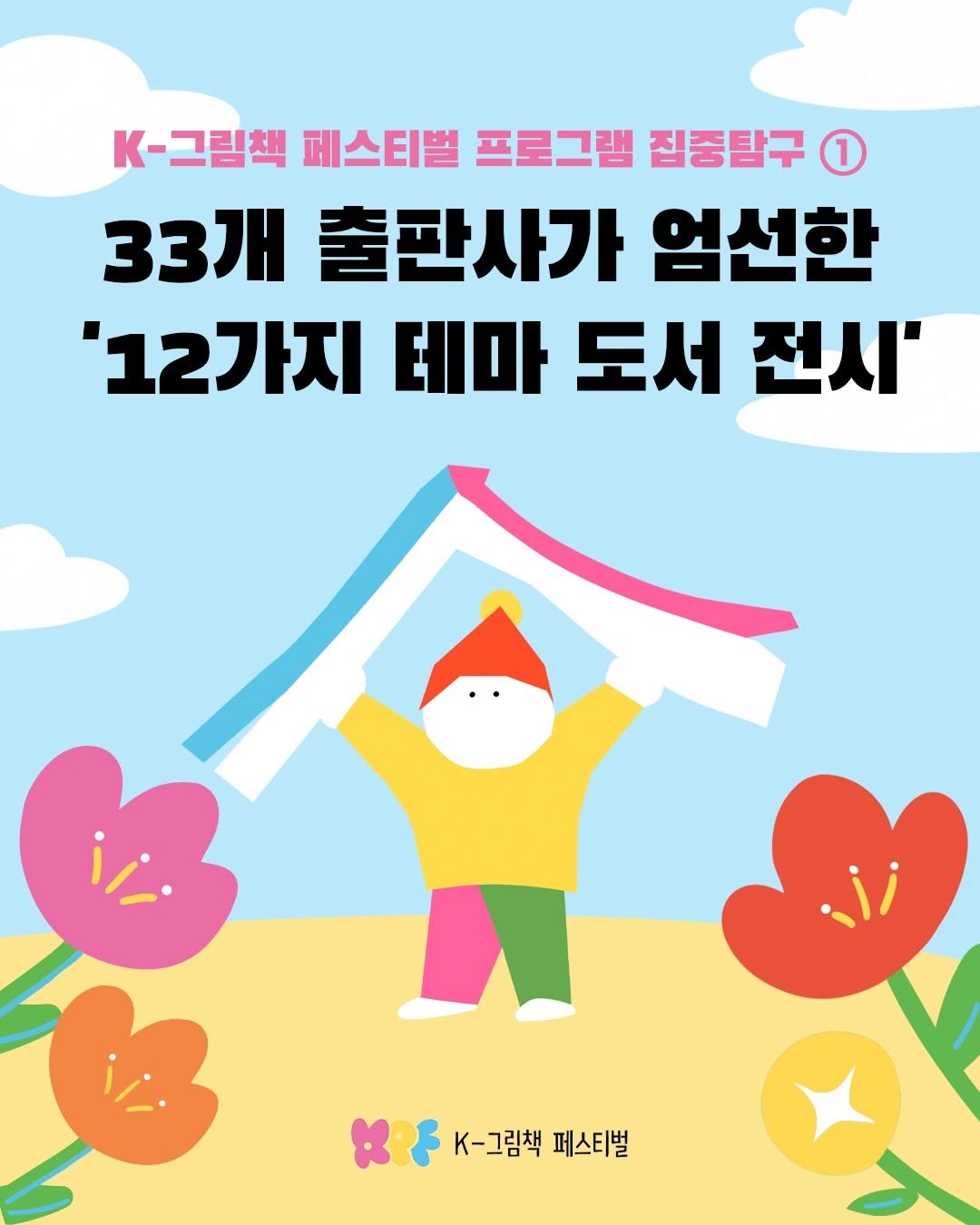 Photo shared by 한국그림책출판협회 on April 23, 2026 tagging @kpicturebook. May be an illustration of poster and text that says 'K-그림책 페스티벌 프로그램 집중탐구 1 33개 출판사가 엄선한 '12가지 테마 도서 전시' K-그림책 K-그림책페스티벌 페스티벌'.