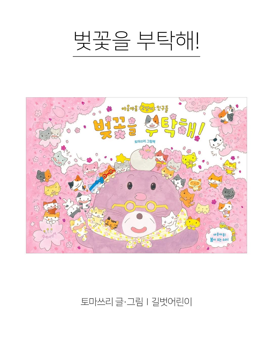 Photo shared by 한국그림책출판협회 on April 24, 2026 tagging @gilbutkid_book. May be an illustration of poster and text that says '벚꽃을 부탁해! 야름아음고양에:친구들 친구들 빛꽃을 로마쓰리그팅책 벚꽃을수탁해! 댄마쓰리 부탁해! 그림초 모로어만비 아올야워! 봄이 봄이오는소코! 소리! 토마쓰리 토마쓰리글·그림 글 그림 길벗어린이'.