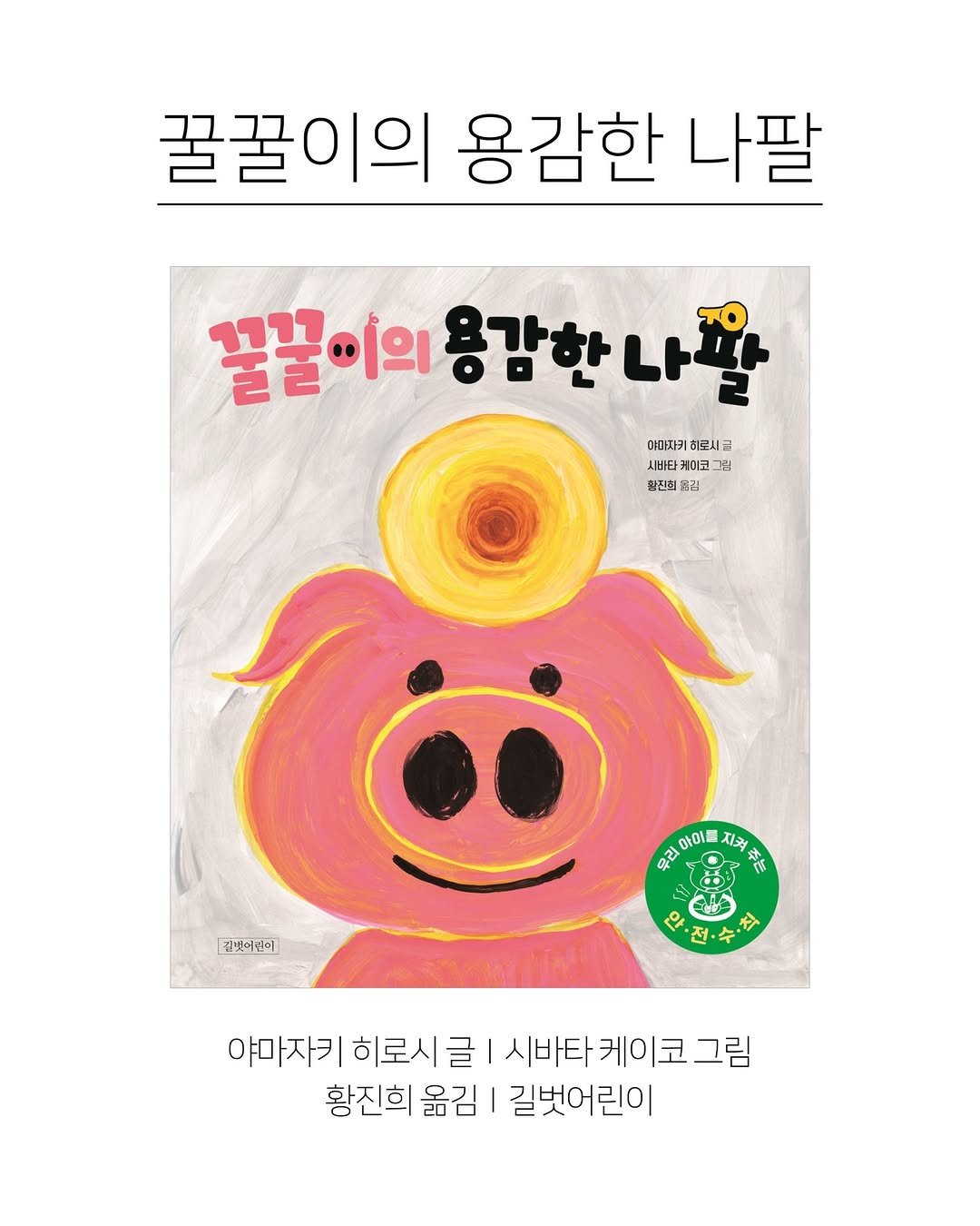 Photo shared by 한국그림책출판협회 on April 24, 2026 tagging @gilbutkid_book. May be an illustration of book, poster and text that says '꿀꿀이의 용감한 나팔 꿀꿀이의 용감한나꿀 용감한 야마자기 히루시글 새바타커 케미코 に ㅂ 횟진희 .김 아이를 지처 요리에이트지부류 지료 Φ2 ह 김붓어린이 サ 야마자키 야마자키히로시글 시바타 케이코 그림 히로시 글 황진희 옮김 길벗어린이'.