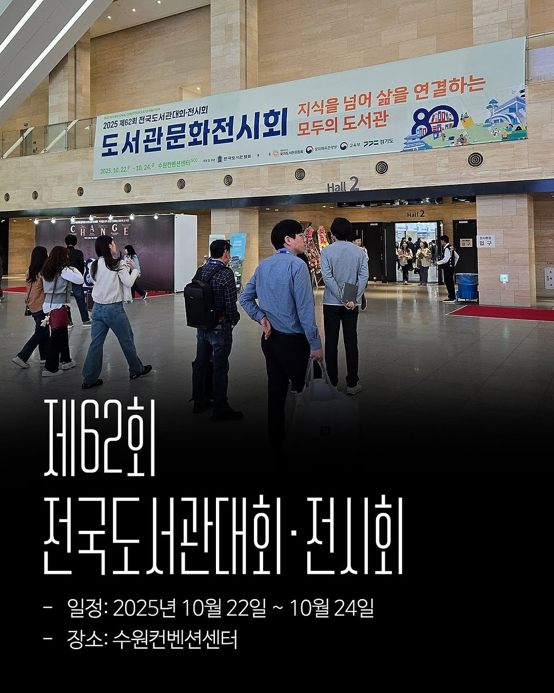 Photo by 한국그림책출판협회 on November 06, 2025. May be an image of ‎poster and ‎text that says '‎토서관문화전시회 2025.30.22+ 22.+ -1.24. 수준연센실센드 S1 한국코전제 지식을 넘어 삶을 연결하는 2025 125차6.2화전국도서관대회전시회 모두의도서관 모두의 도서관 ዓማ ดีรี่นขาน C 보정송전에시 גמף ㅋ레기도 ب E Hall 딥구 제62회 저구다 전국도서관대회·전시회 도서관대회 전시회 일정: 2025년 10월 22일 10월 24일 -장소: 수원컨벤션센터‎'‎‎.
