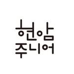 hyeonam_junior 프로필 사진