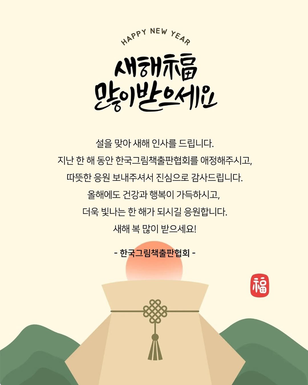 Photo by 한국그림책출판협회 on February 15, 2026. May be an image of poster and text that says 'HAPPY HAPPY NEW YEAR HAPPYNEWYEAR YEAR 새해구름 많이받으세요 설을 맞아 새해 인사를 드립니다. 지난 한 해 동안 한국그림책출판협회를 애정해주시고, 따뜻한 응원 보내주셔서 진심으로 감사드립니다. 올해에도 건강과 행복이 가득하시고, 더욱 빛나는 한 해가 되시길 응원합니다. 새해 복 많이 받으세요! -한국그림책출판협회- 福'.