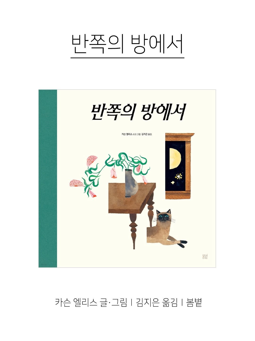 kpp_association 게시물 이미지: 『반쪽의 방에서』
 
칼데콧 아너상 수상 작가 카슨 엘리스가 펼쳐 보이는
가장...