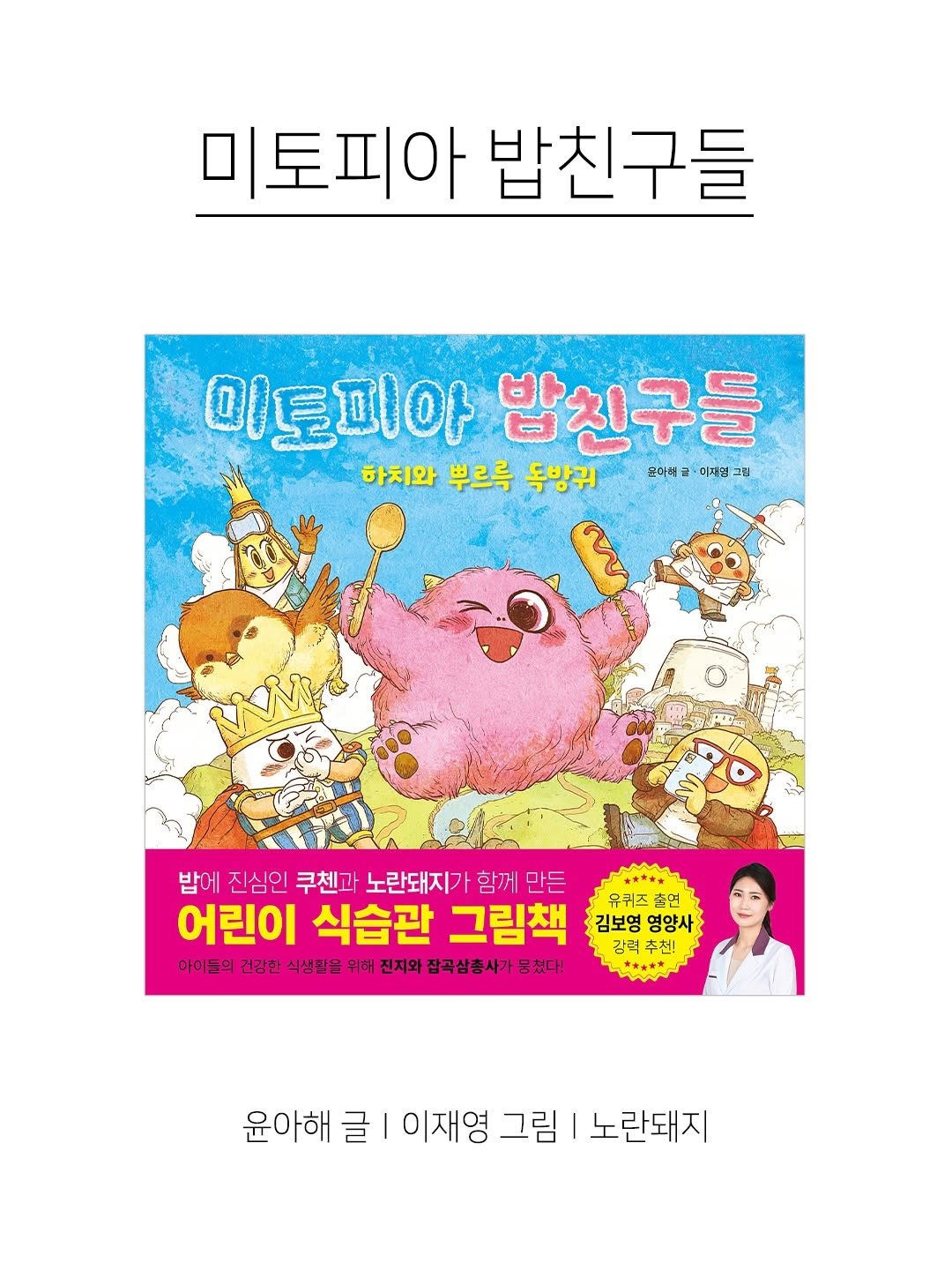 kpp_association 게시물 이미지: 『미토피아 밥친구들』
 
건강한 밥과 따뜻한 우정의 소중함을  자연스럽게 느낄 수...
