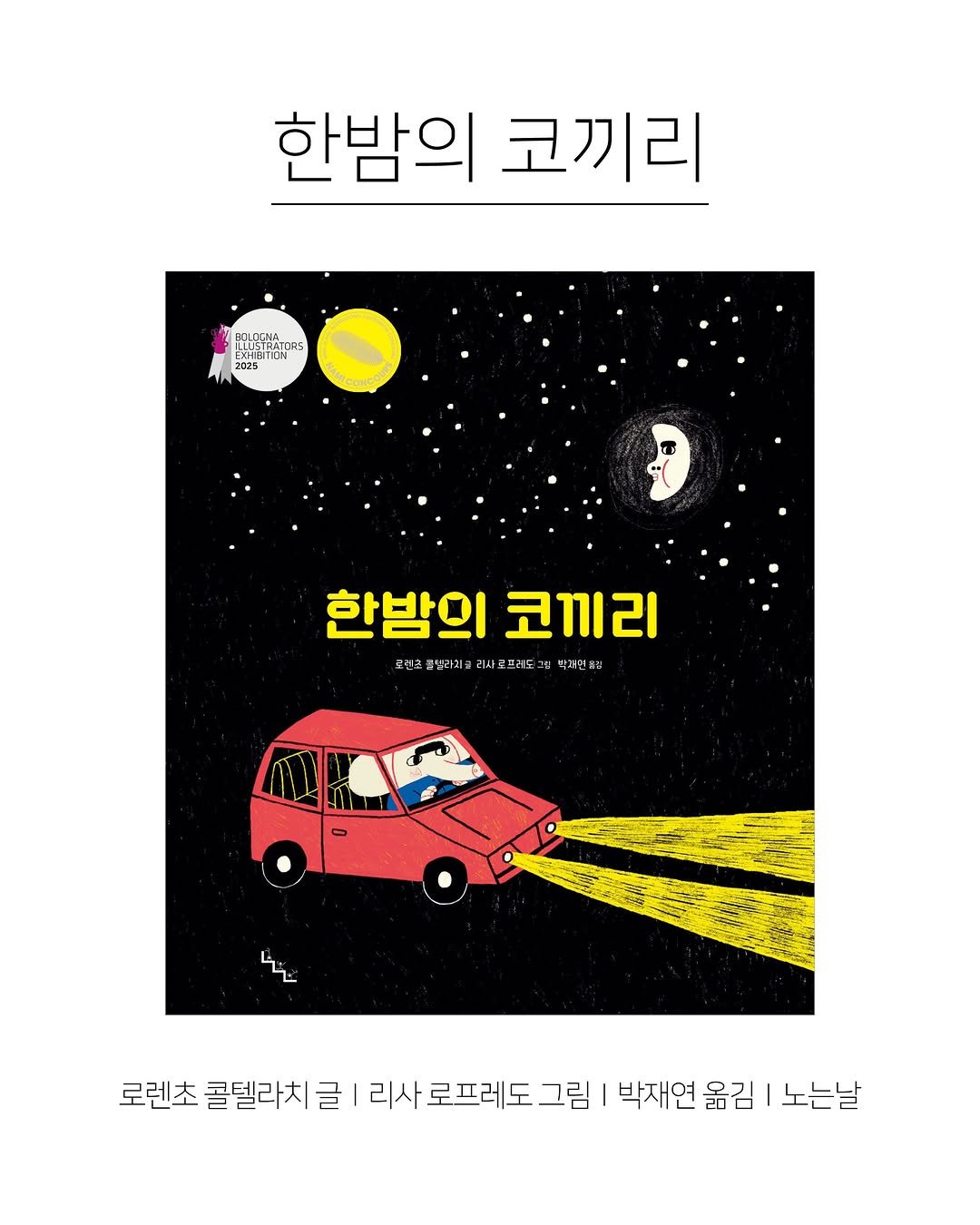 kpp_association 게시물 이미지: 『한밤의 코끼리』
잠이 오지 않는 밤, 코끼리 엘리오의 신비롭고 다정한 밤...