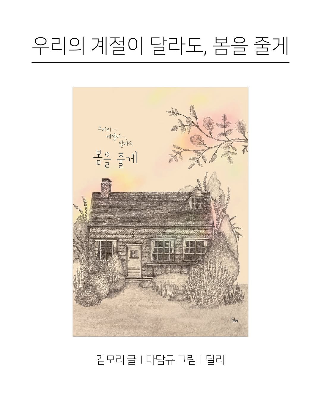 kpp_association 게시물 이미지: 『우리의 계절이 달라도, 봄을 줄게』
“왜 어떤 마음은 애써도 닿지 않는...