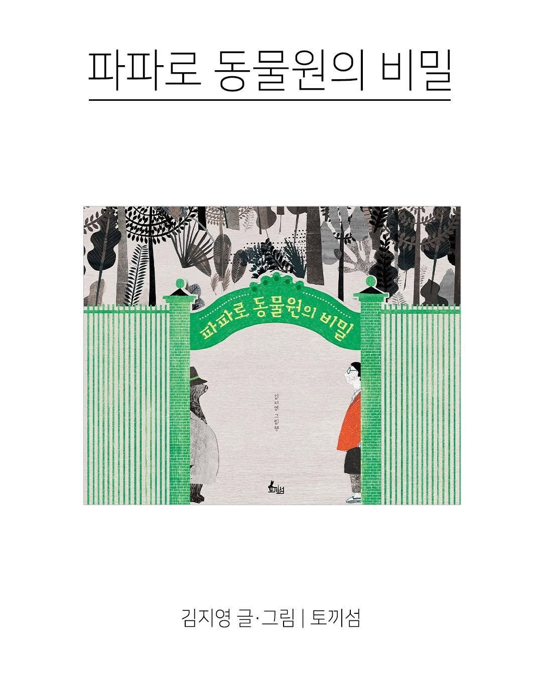 kpp_association 게시물 이미지: 『파파로 동물원의 비밀』

아빠의 발걸음으로 전하는 따뜻함,
동등한 눈높이로 전하는...