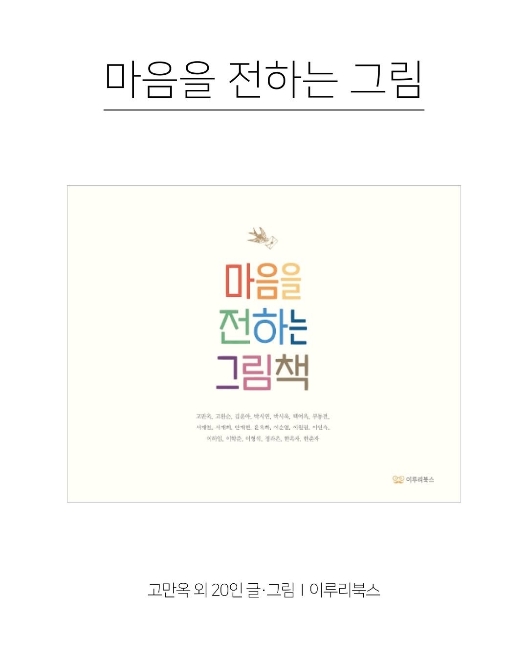 Photo shared by 한국그림책출판협회 on April 27, 2026 tagging @yrurybooks.p. May be an image of book, poster, magazine and text.