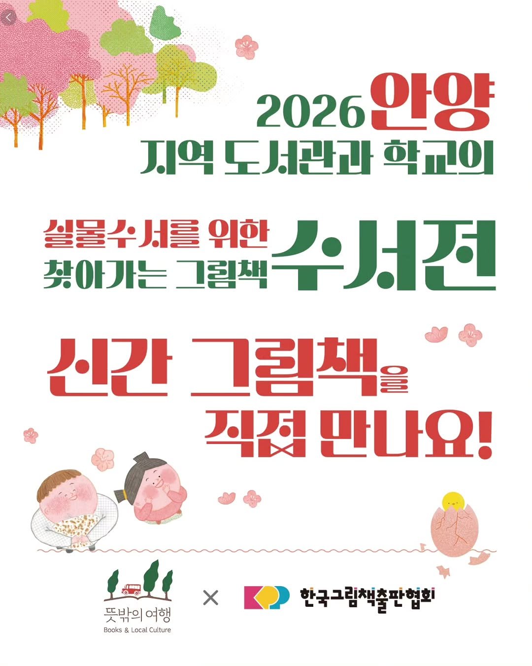 kpp_association 게시물 이미지: 2026 안양 지역 도서관과 학교의
실물수서를 위한
찾아가는 그림책...