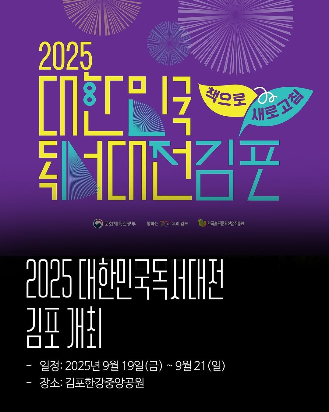 Photo by 한국그림책출판협회 on September 17, 2025. May be an image of poster, magazine and text that says '2025 ርበሂ 1국 책으로 새로고침 ፕበሮልቺ 저김포 문화체육관광부 통하는 우리김포 한국출관문회(신업진흥원 2025 대한민국독세대전 A 개치 ロ -일정: 2025년 9월 19일(금) 19일 ~9월21(일) -장소: 김포한강중앙공원'.