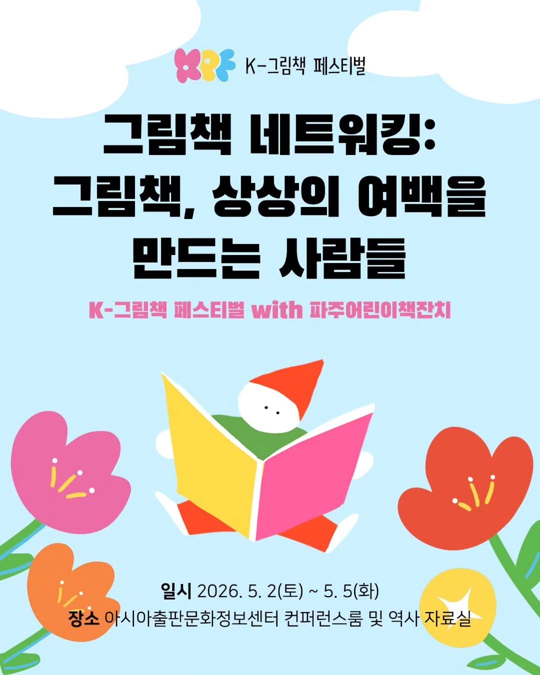 Photo shared by 한국그림책출판협회 on April 20, 2026 tagging @kpicturebook. May be an image of poster, book, magazine and text that says 'K-그림책 페스티벌 그림책 네트위킹: 그림책, 상상의 여백을 만드는 사람들 K·그림페패스티벌with파주어린이백진치 K- K-그림책 페스티벌 with 파주어린이책잔치 일시2026.5.2( 일시 2026. 5. 2(토) 2026.5.2（呈）～5 2(토)~5.5(화) ~ 5. 5.5(화) 장소 아시아출판문화정보센터 컨퍼런스룸 및 역사 자료실'.