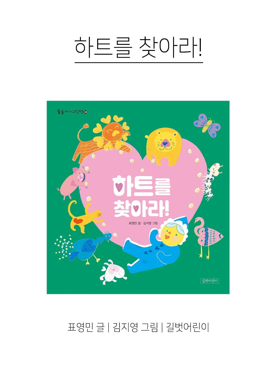 kpp_association 게시물 이미지: 『하트를 찾아라!』 

“하나부터 열까지 숨어 있는 하트를 찾아봐!”
우리 아기의...