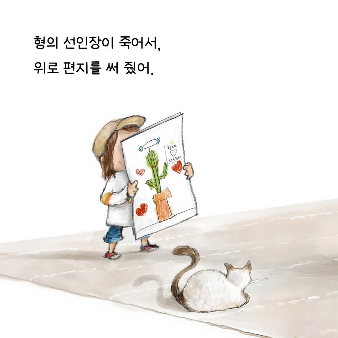 Photo by 한국그림책출판협회 on February 22, 2026. May be an illustration of book and text that says '형의 선인장이 죽어서, 위로 편지를 써 줬어. ลาบ 사람해사'.