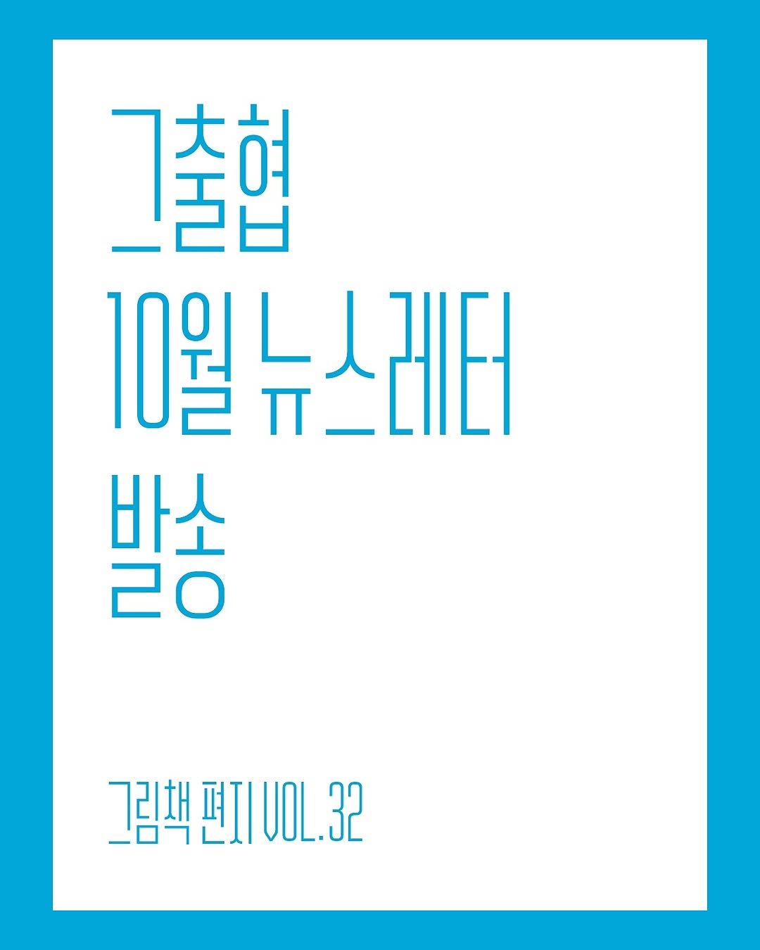 Photo by 한국그림책출판협회 on October 14, 2025. May be an image of poster and text that says '그출현 大 T 여 10월뉴스레터 10월 바소 20 그김책 그림책편지1OL.32 32 UOL.32'.
