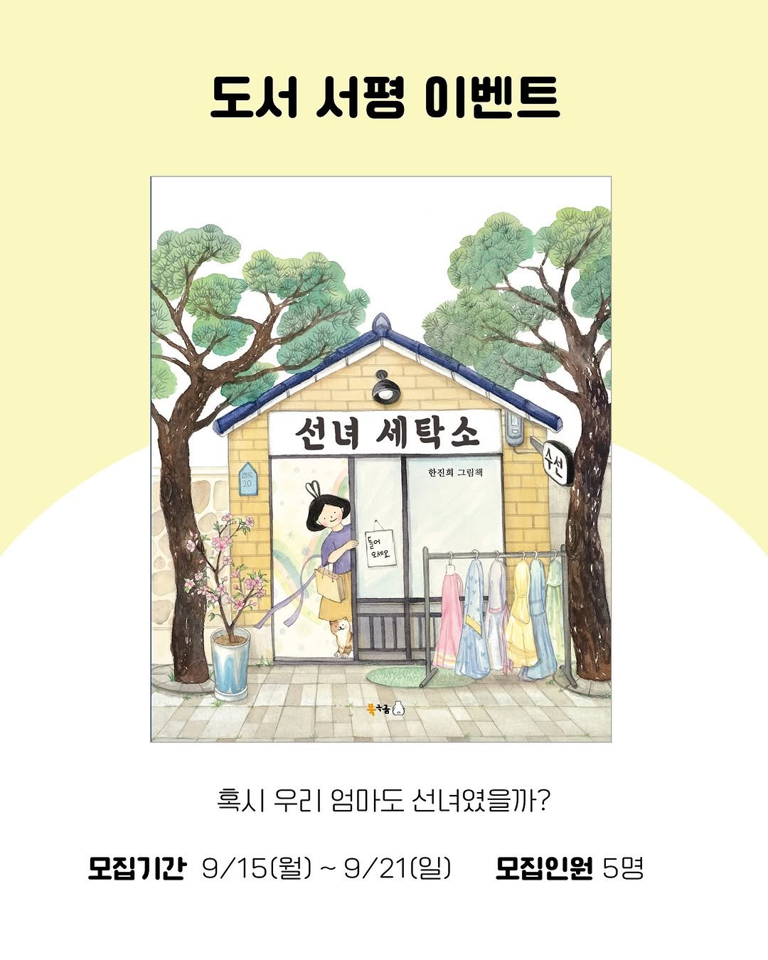 Photo by 한국그림책출판협회 on September 14, 2025. May be an illustration of poster, book, magazine and text that says '도서 서평 이벤트 선녀 선녀세탁소 한결희 그림혁 4ν ናያታ 북항화 혹시 우리 엄마도 선녀였을까? 모집기간 9/15（ 9\/15(월)~9/21(일) 월) ~9\/21(일) 모집인원 5명'.
