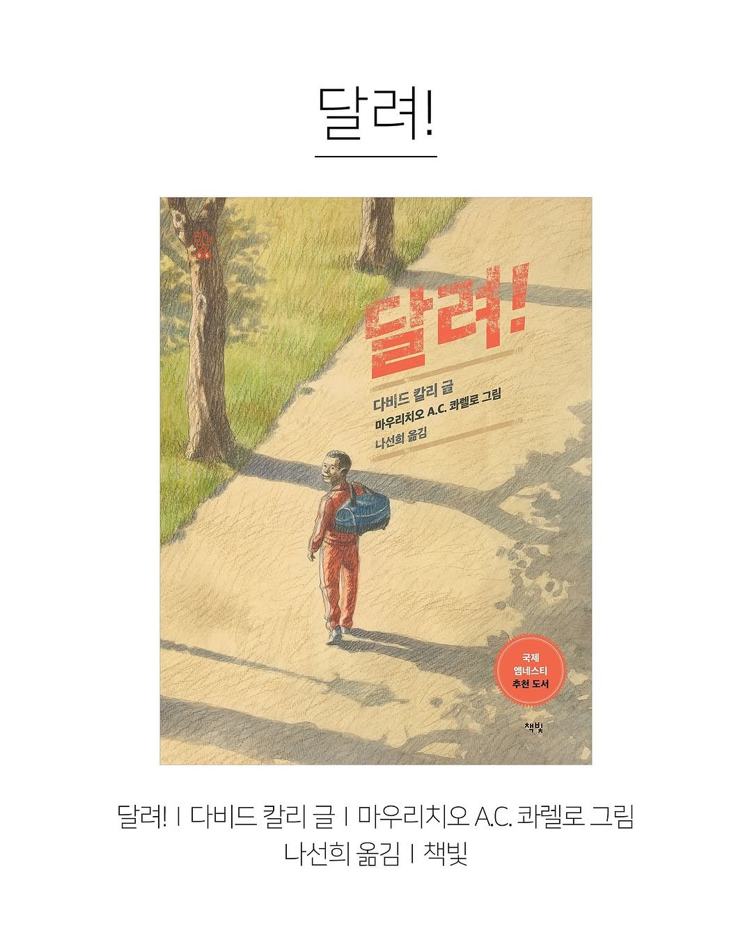 Photo shared by 한국그림책출판협회 on November 02, 2025 tagging @chaekbit. May be pop art of portable cassette player, poster and text that says '달려! 달려! 豚 다비드 마우리치... 다비트오AC과별로그림 A.C. 화렛토 그림 칼리 風 나선희 옮깅 축제 염네스티 추천도서 달려! 다비드 갈리 글 마우리치오.... 마우리 코렐로 그림 나선희 옮김 책빛'.