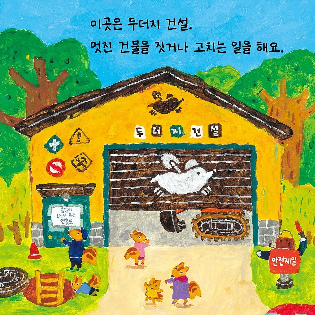 Photo by 한국그림책출판협회 on November 04, 2025. May be a doodle of chicken and text that says '이곳은 두더지 건설. 멋진 건물을 짓거나 고치는 일을 해요. AR 두더지건설 지 အတ်တာ်ခါ 불알이 안련산 普专 맨홀로 안전제일 2日'.