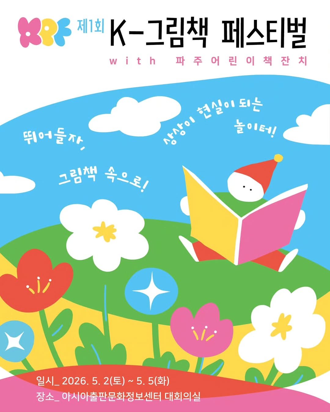 Photo by 한국그림책출판협회 on April 20, 2026. May be an illustration of poster, book, magazine and text that says 'KPF 제1회 K-그림책 페스티벌 with 파주어린이책잔치 어 린 현실이되는 되는 뛰어들까 상상이 놀이터! 그림색 속으로! 일시 일시_2026.5. 일시_2026.5.2(토)~5.5 2026. 5. 2(토)~ 2(토)~5.5(화) 5. 5(화) 장소_ 아시아출판문화정보센터 대회의실'.