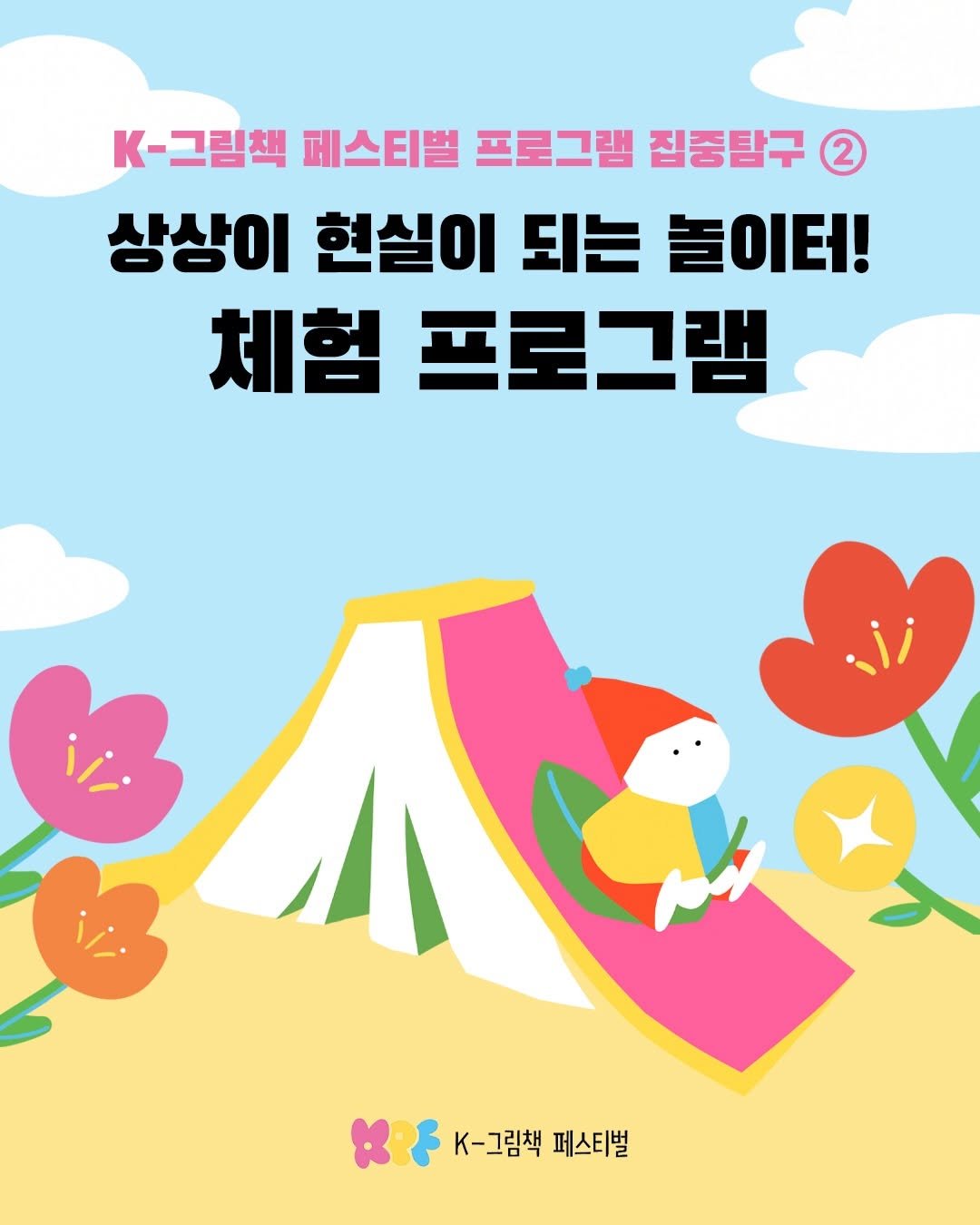 Photo shared by 한국그림책출판협회 on April 26, 2026 tagging @kpicturebook. May be an illustration of poster, magazine and text that says 'K-그림책 페스티벌 프로그램 집중탐구 2 상상이 현실이 되는 놀이터! 체험 프로그램 K-그림책 K-그림책페스티벌 페스티벌'.