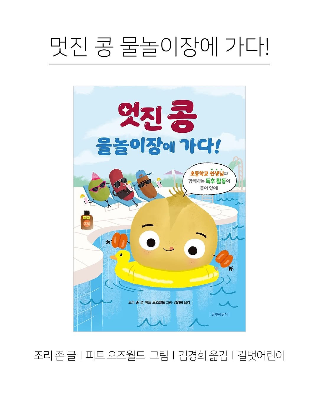 Photo shared by 한국그림책출판협회 on April 23, 2026 tagging @gilbutkid_book. May be an illustration of onion and text that says '멋진 콩 물놀이장에 가다! 엇진콩 콩 물놀이장에 가다! 초등학교 선생님과 함께하는 함에하는독후활동 독후 발동이 들어 있어! 超 조리준 -피트도 조미준글·파트오조월드그화·김영이워리 피트 오즈일드 그릿· ·김경히을김 김갯어린이 조리존글 피트 오즈월드 그림 김경희 김경희옮김 옮김 길벗어린이'.