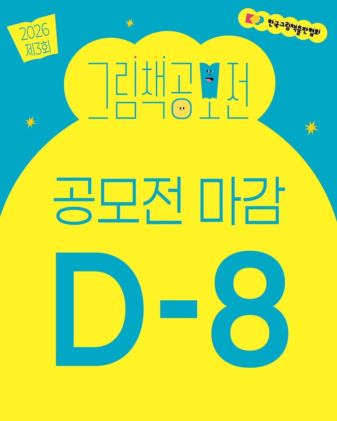 Photo by 한국그림책출판협회 on February 18, 2026. May be an image of poster and text.