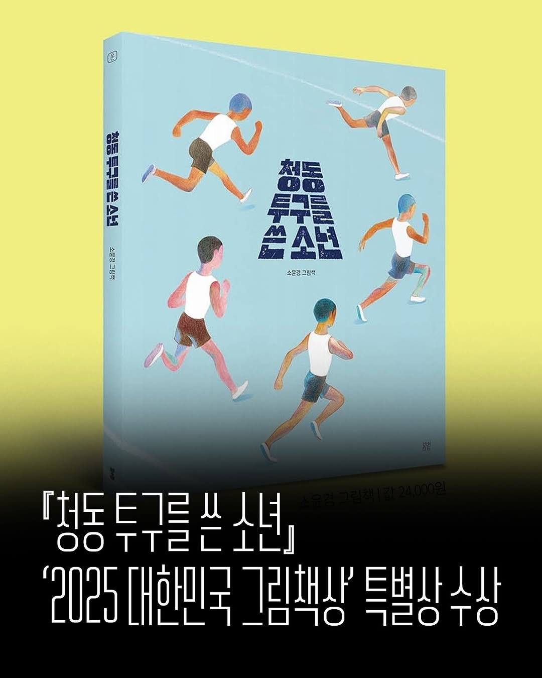 Photo by 한국그림책출판협회 on November 06, 2025. May be a cartoon of ‎poster, book, sports equipment and ‎text that says '‎C Im راد J B حج 压 102B 소은경그림책 소은경 『처도트그르ㅆㅅ너, لا ㅅ녀. 『처도 E7르 OOTTZE1L] 上工」 oo TT2 '2025 대한민국 그림책상' 18一. 트벽사사사 ㄱㄹㅇTO‎'‎‎.