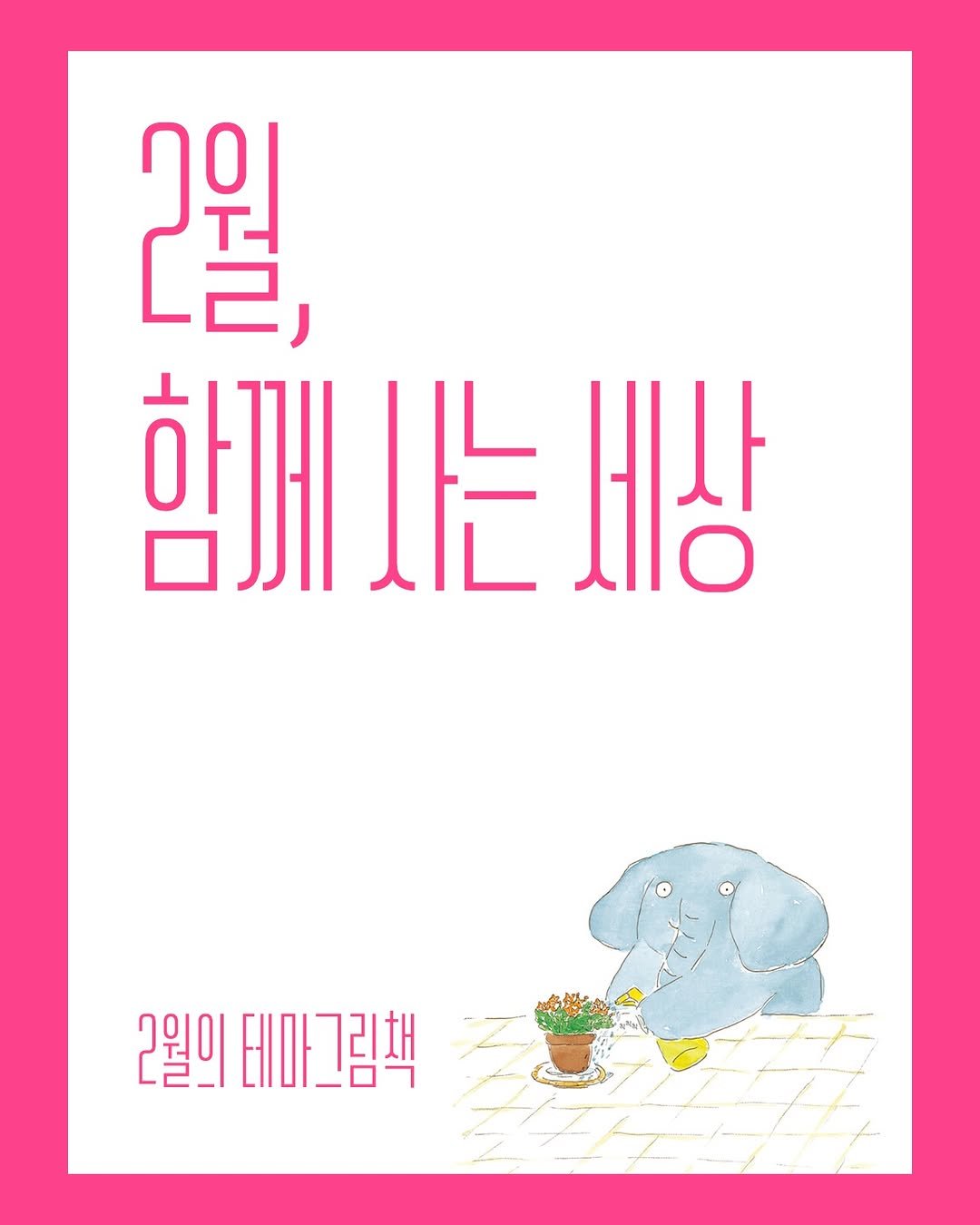 Photo by 한국그림책출판협회 on February 13, 2026. May be an illustration of poster and text that says 'ลยุ )워 함께사는세상 세상 함께 사는세상 2월의 비마그림책'.