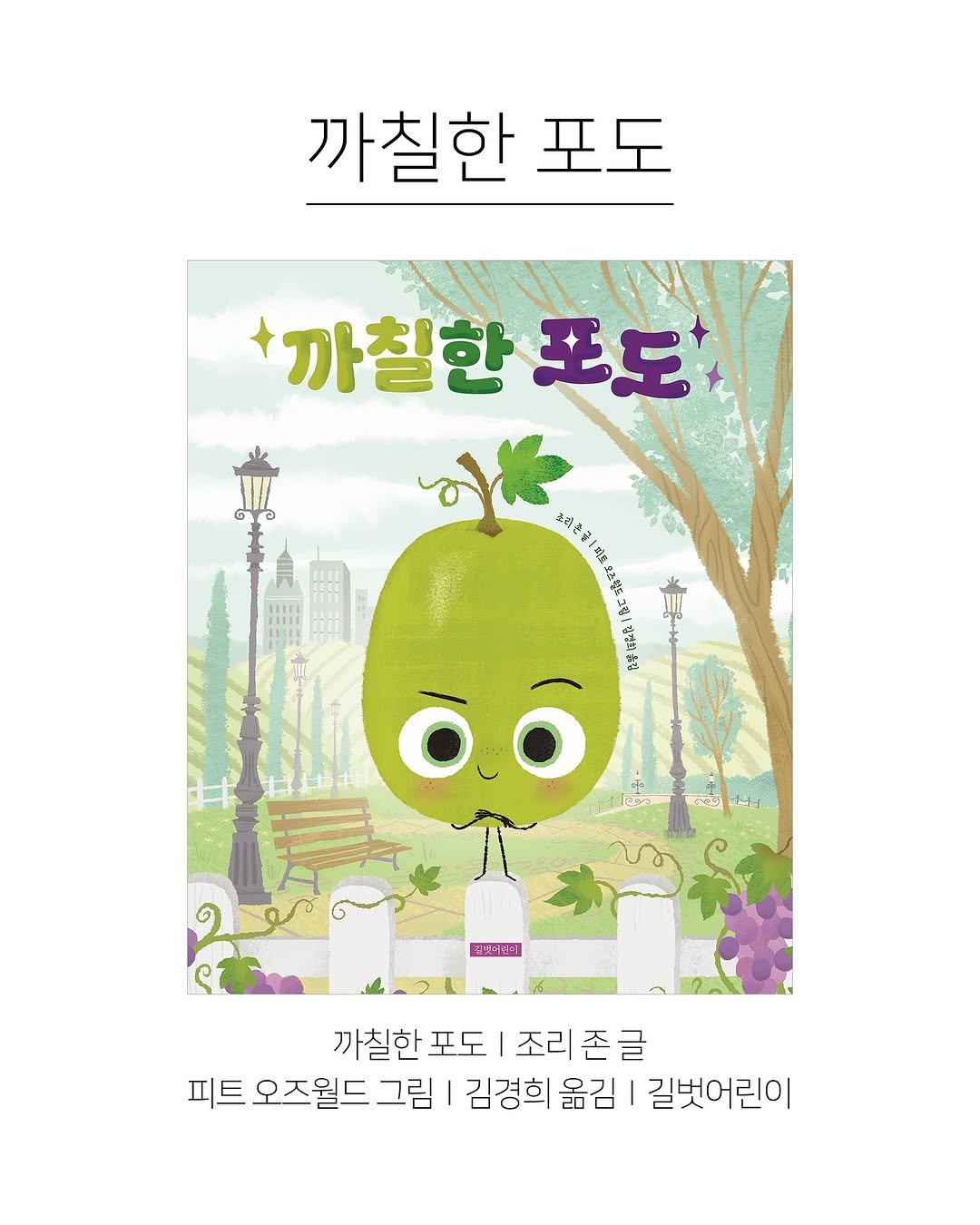 Photo shared by 한국그림책출판협회 on November 02, 2025 tagging @gilbutkid_book. May be an illustration of poster, book and text that says '까칠한 포도 +까칠한 포도 ๑อ 초일 강정화수김 do 김난이중의 까칠한 포도 조리 존글 피트 오즈월드 그림 | 김경희 옮김 길벗어린이'.