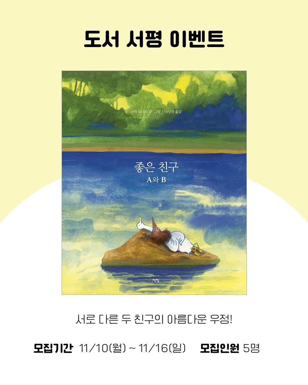 Photo shared by 한국그림책출판협회 on November 09, 2025 tagging @chaekbit. May be an illustration of poster, book and text that says '도서 서평 이벤트 지각 파토나디교 그비|나연리품심 석라로나터인그에1나본버솥러 나전 음김 좋은친구 좋은 친구 A와B 외 B 학빛 서로 다른 두 친구의 아름다운 우정! 모집기간 11/10(월) 11/10(월)~11/16(일) ~11/16(일) 모집인원 5명'.