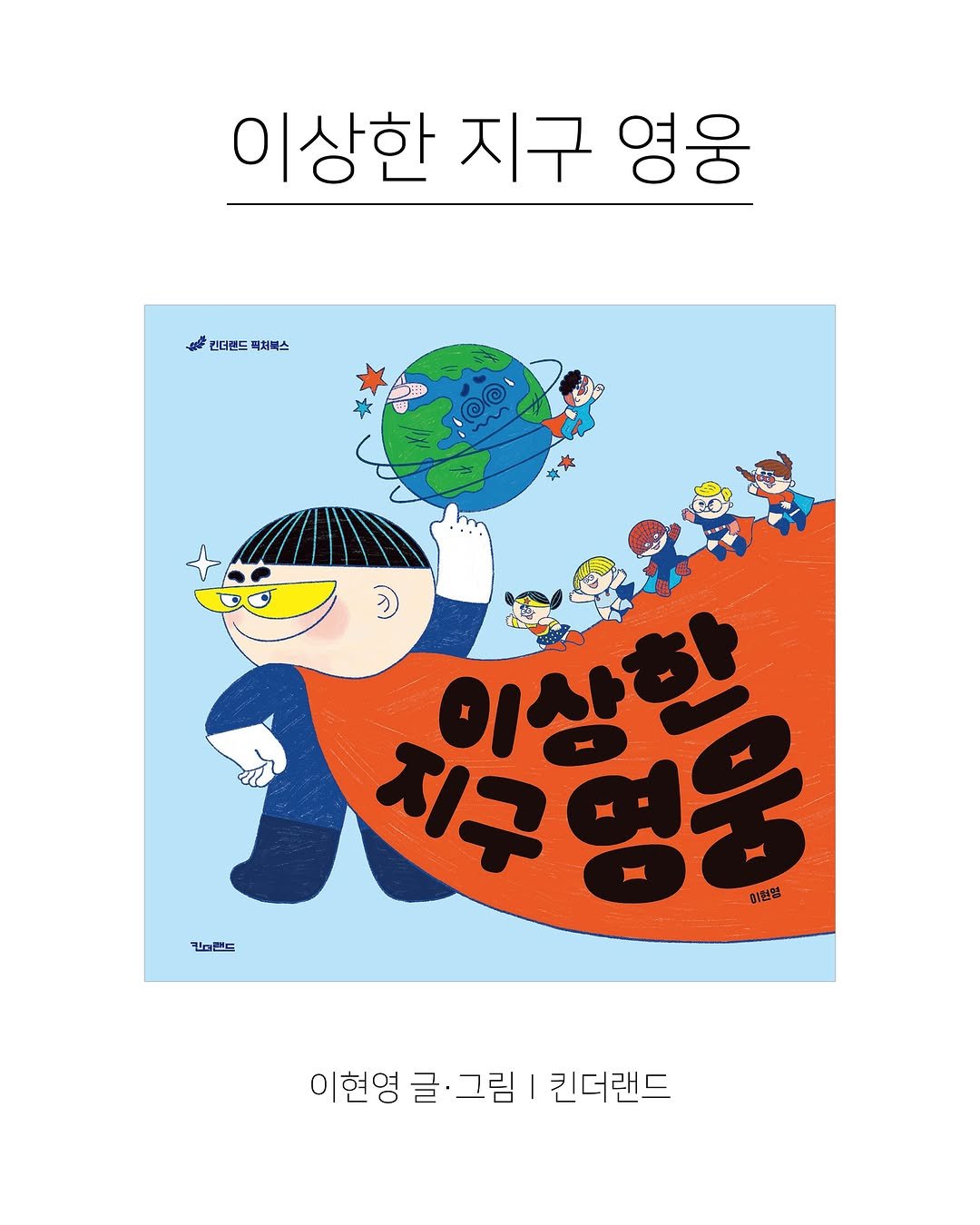 kpp_association 게시물 이미지: 『이상한 지구 영웅』
지구를 위한다는 착각에 질문을 던지는 그림책
“이게 정말...