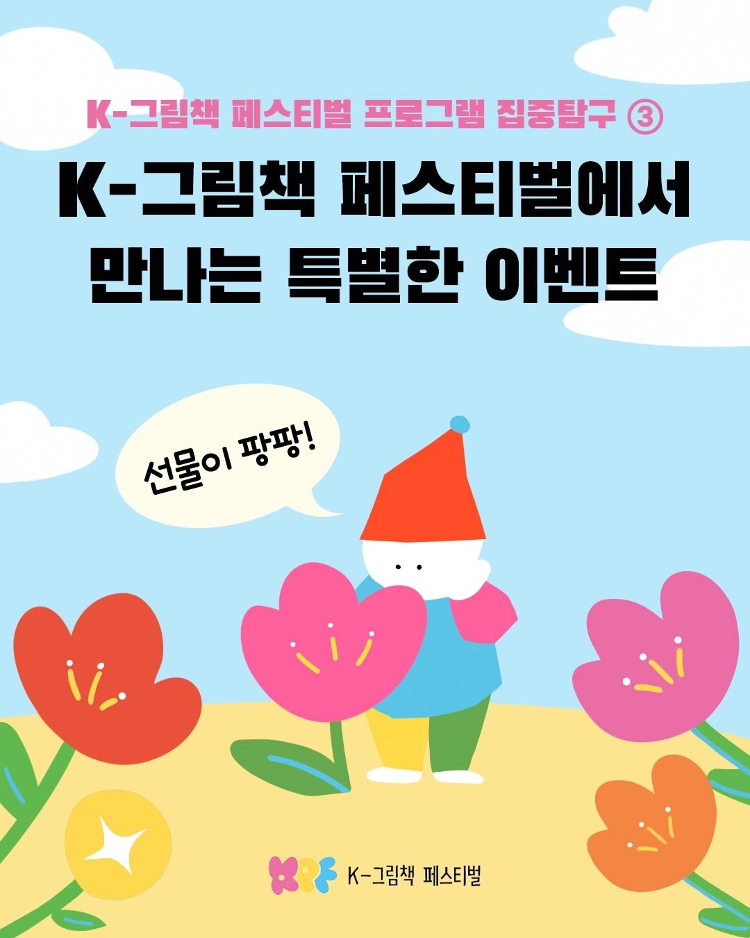 Photo by 한국그림책출판협회 on April 27, 2026. May be an illustration of poster and text that says 'K-그림책 페스티벌 프로그램 집중탐구 3 K-그림책 K- 페스티벌에서 만나는 특별한 이벤트 선물이 선물이팡팡! 팡팡! K-그림책페스티벌 K-그림책 페스티벌'.