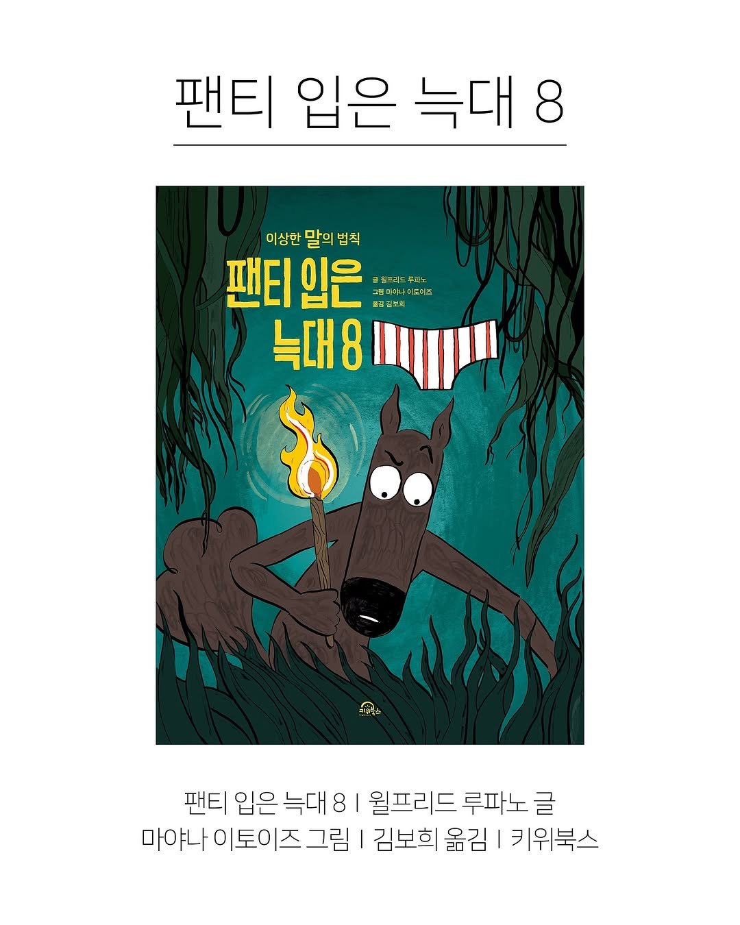 Photo shared by 한국그림책출판협회 on September 11, 2025 tagging @smile_kiwibooks. May be an illustration of poster, book and text that says '팬티 입은 늑대 8 이상한 말의 법칙 팬티 입은 돌길김보레 열브레느루게노 그객마라 늑대8 8 팬티 입은 늑대 8 월프리드 루파노 글 마야나이토이즈그린 마야나 이토이즈 그림 김보희 옮김 키위북스'.