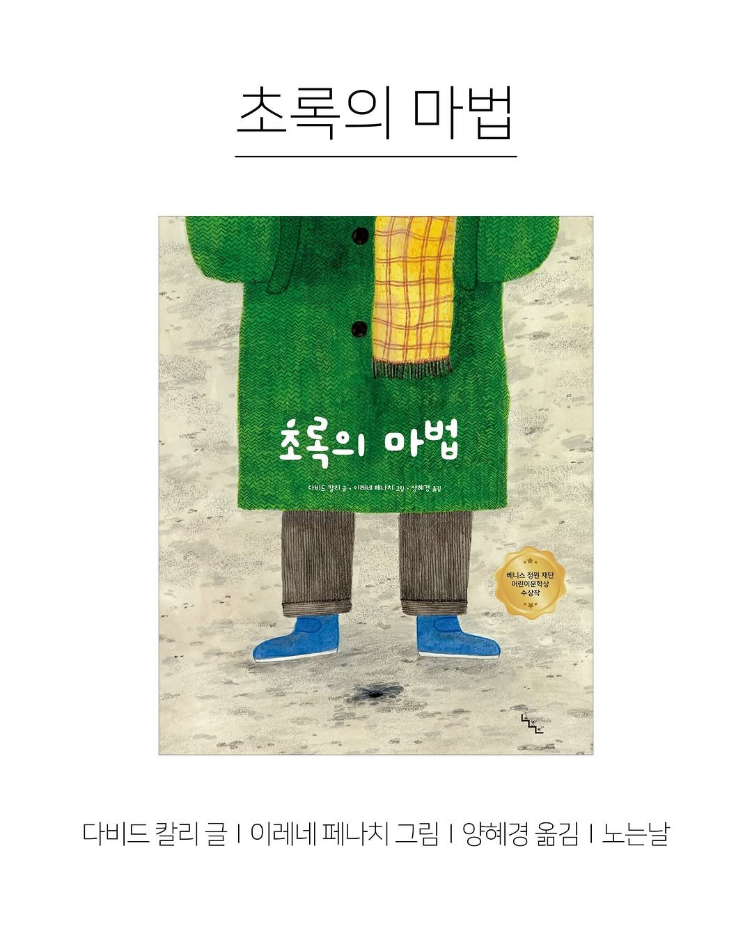 Photo shared by 한국그림책출판협회 on April 27, 2026 tagging @nonunnal. May be an illustration of duffle coat, poster and text.