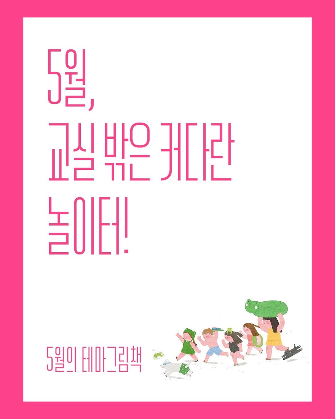 kpp_association 게시물 이미지: 📚5월의 테마그림책📚
온몸으로 즐기는 여름 : 교실 밖은 커다란 놀이터!
여름방학은...