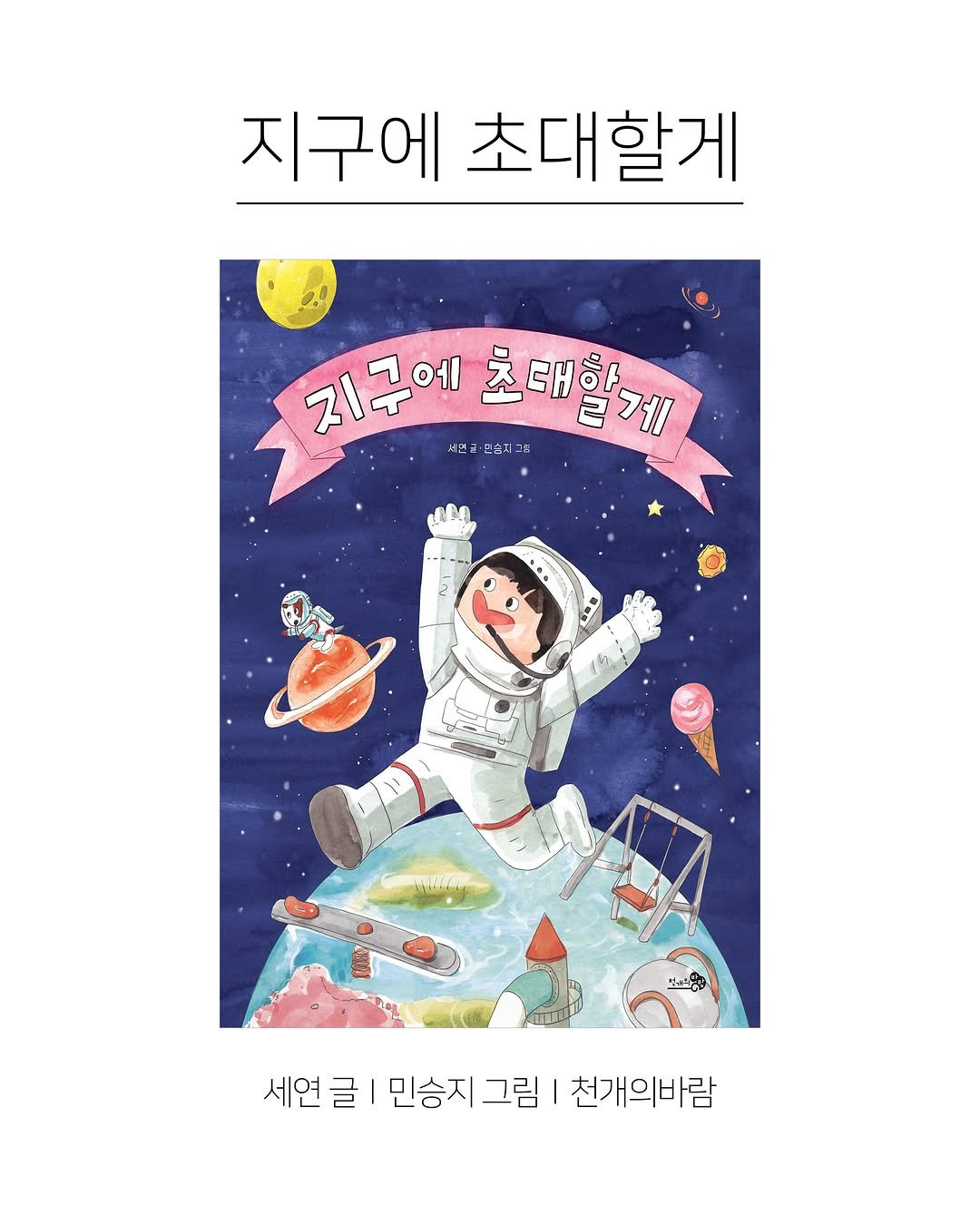kpp_association 게시물 이미지: 『지구에 초대할게』
지구로 와, 
정말 멋진 내가 널 기다리고 있거든!
.
.
<책...