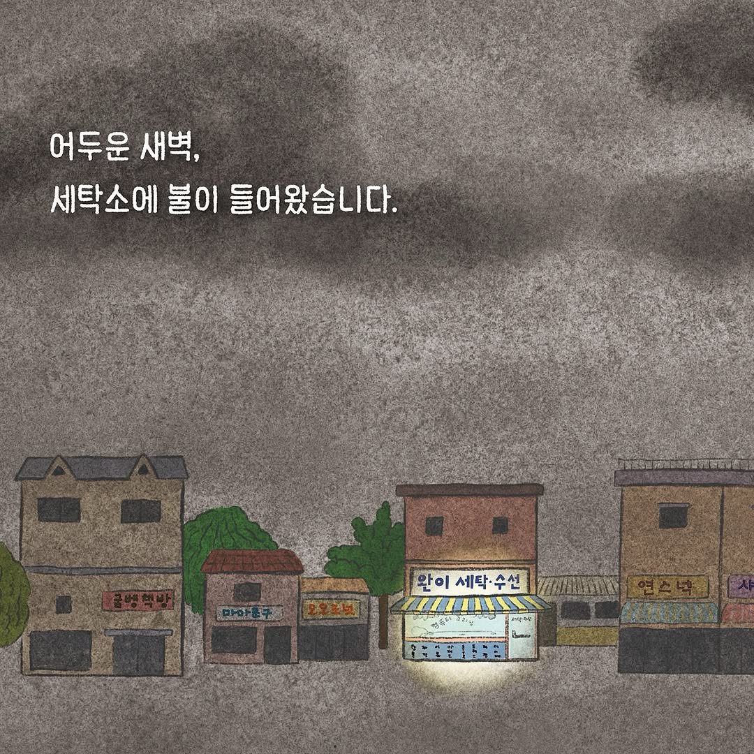 Photo by 한국그림책출판협회 on February 10, 2026. May be an illustration of poster and text that says '어두운 새벽, 세탁소에 불이 세탁소에불이들어왔습니다. 들어왔습니다. 안이 완이세탁·수선 세탁· IT 名 C ROFTEN'.